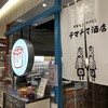 チマチマ酒店