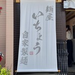 麺屋 いちょう - 