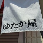 ゆたか屋 - 営業前ですがシンプルなのれん、店主さんの性格があらわれてますね