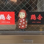 鶏舎 - この人は誰