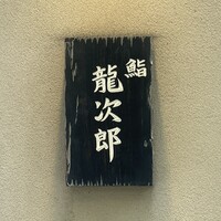 鮨 龍次郎 - 