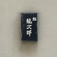 鮨 龍次郎 - 