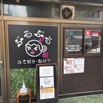 たこ焼・駄菓子 ぷるぷる - 外観