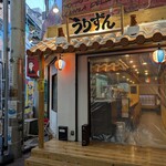 沖縄料理　うりずん - 