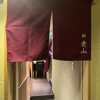 博多 鮨 貴山 - 