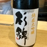 日本料理FUJI - 杉錦 生酛純米大吟醸