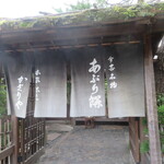 あぶり餅 本家 根元 かざりや - 