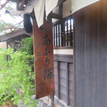 あぶり餅 本家 根元 かざりや - 