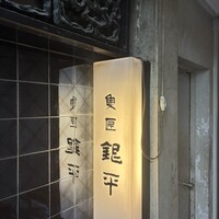 銀平 北新地店 - 