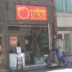 南インド・ビストロ ひつじや - 外観