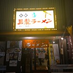 王龍ラーメン - 外観(･ω･｀*)