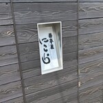 蕎麦屋 にこら - 