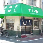 すし善 - 