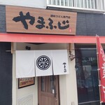 讃岐うどん専門店 やまふじ - 