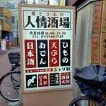 酒とひもの 人情酒場 - 