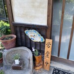 古民家カフェ あい - 玄関