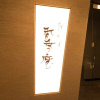 くずしわしょく 香季庵 日本橋 -  くずしわしょく 香季庵 日本橋 -