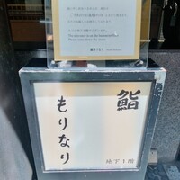 鮨 もりなり - 