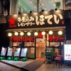 ふれあい酒場 ほていちゃん 池袋東口店