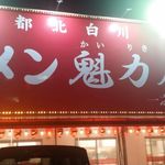 ラーメン魁力屋 - 