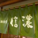 和食堂 信濃 - 