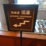 和食堂 信濃 - 