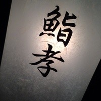 青山鮨孝 - 