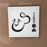 すき焼割烹 日山 - 