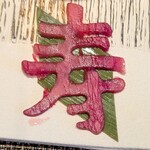 創作四川料理 廣明 - 相方は寿