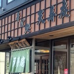 そば処 天寿庵 - 《そば処　天寿庵》サイン❣