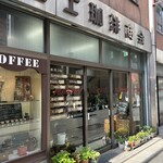 冨士珈琲商会 - 