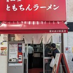 新橋ニューともちんラーメン 蒲田西口駅前店 - 