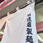 新橋ニューともちんラーメン - 