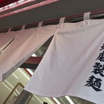 新橋ニューともちんラーメン - 