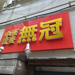 中華蕎麦 無冠 - 