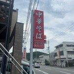 多家良家 - 看板