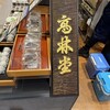 高林堂 JR宇都宮店