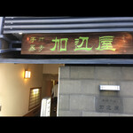 加辺屋 - 