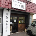 鶏白湯ラーメン 一ノ瀬 - 