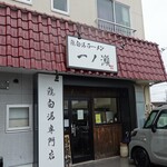 鶏白湯ラーメン 一ノ瀬 - 