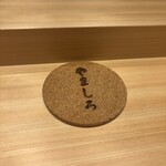 銀座 栞庵 やましろ - 