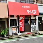 あじフライ食堂かば - 