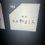 銀座 栞庵 やましろ - 