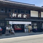 台ヶ原金精軒 - 