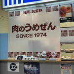 ベスト電器スタジアム - 肉のうめぜん