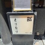 鮨 もりなり - 