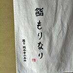 鮨 もりなり - 