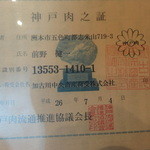 佐原 千与福 - 鑑定書（２歳半の去勢雄の神戸牛）