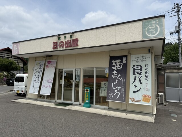 日の出屋 本店 &ndash; 須賀川の和菓子店｜福島・天栄村の老舗甘味処