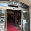 レストラン雪河亭 本店